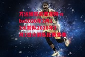 万达娱乐彩票官网-nba2020年3月13火箭队2020年3月1日火箭队比赛录像