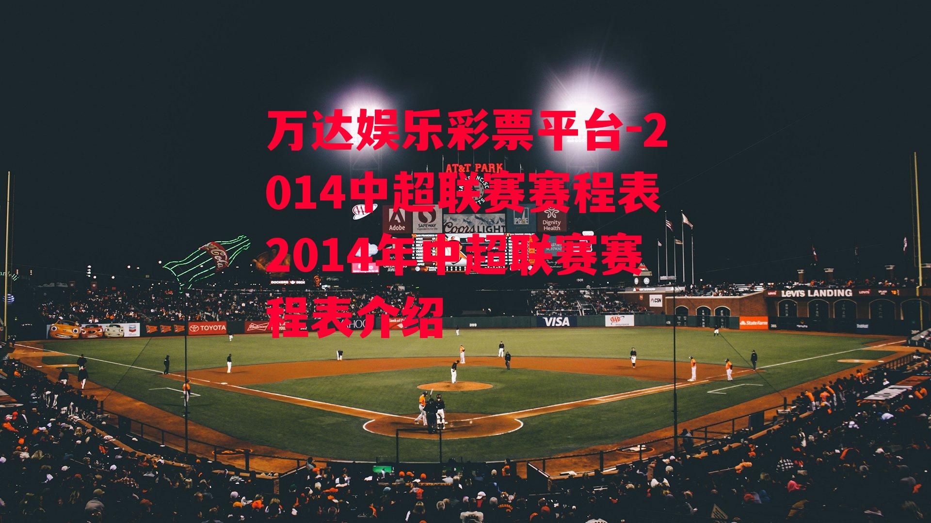 2014中超联赛赛程表2014年中超联赛赛程表介绍